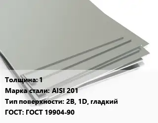 Лист нержавеющий 1 Сталь: AISI 201 Тип:2B, 1D, гладкий ГОСТ 19904-90
